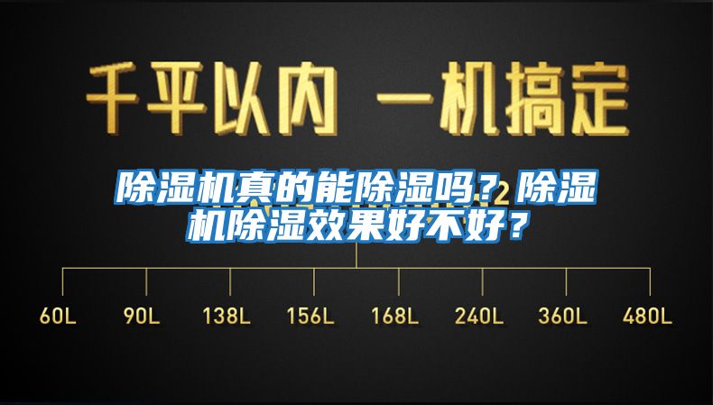 除濕機真的能除濕嗎？除濕機除濕效果好不好？