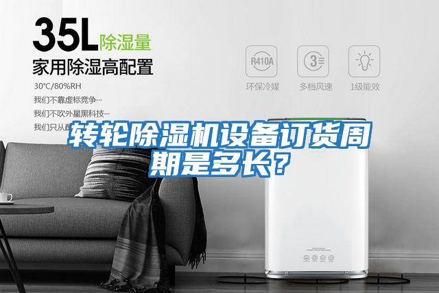 轉輪除濕機設備訂貨周期是多長?