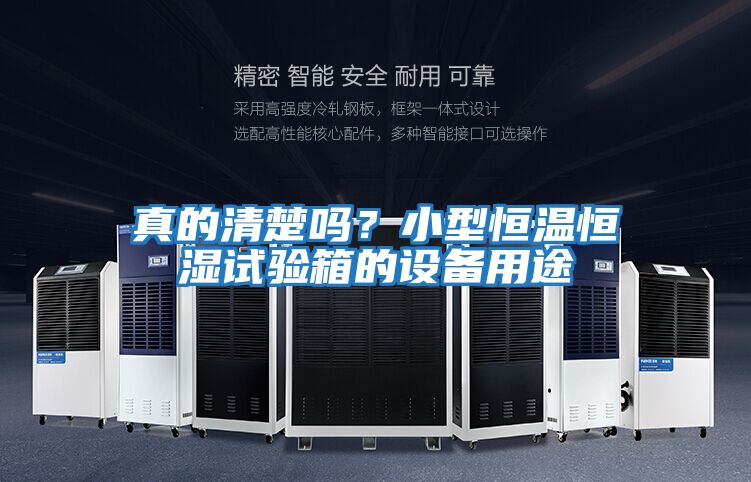 真的清楚嗎?小型恒溫恒濕試驗箱的設(shè)備用途