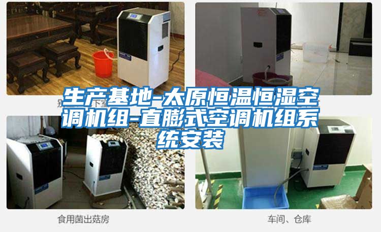生產基地-太原恒溫恒濕空調機組-直膨式空調機組系統安裝