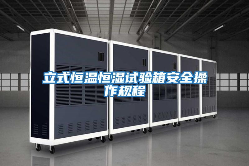 立式恒溫恒濕試驗箱安全操作規程