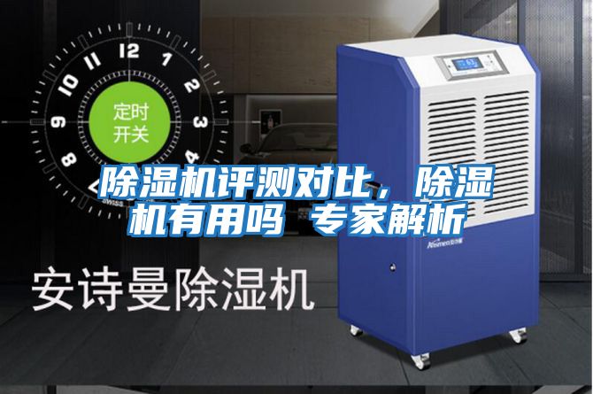 除濕機評測對比,除濕機有用嗎 專家解析