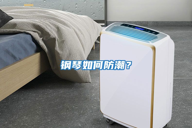 鋼琴如何防潮？