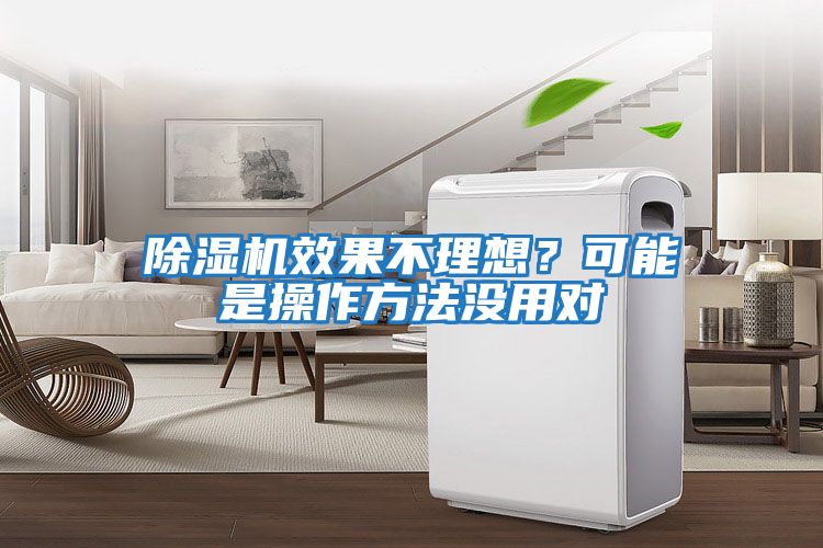 除濕機效果不理想？可能是操作方法沒用對