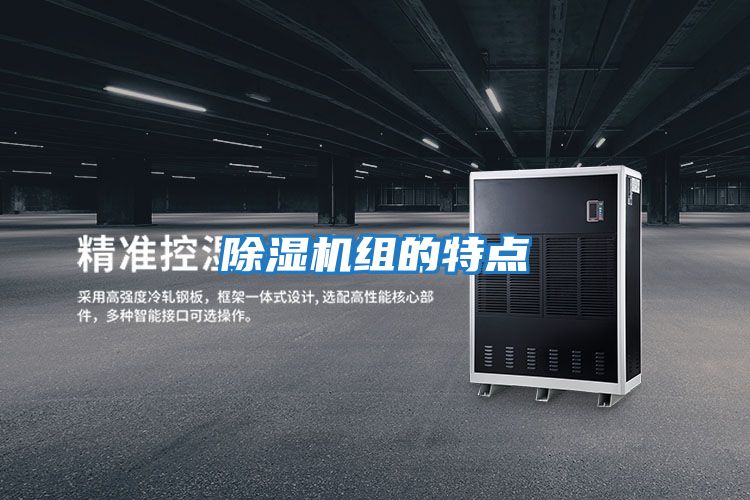 除濕機(jī)組的特點