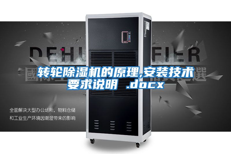 轉輪除濕機的原理,安裝技術要求說明 .docx