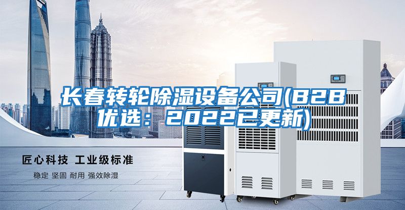 長春轉(zhuǎn)輪除濕設(shè)備公司(B2B優(yōu)選:2022已更新)