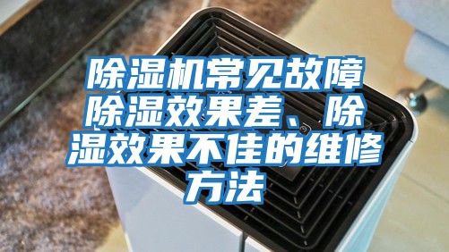 除濕機常見故障除濕效果差、除濕效果不佳的維修方法