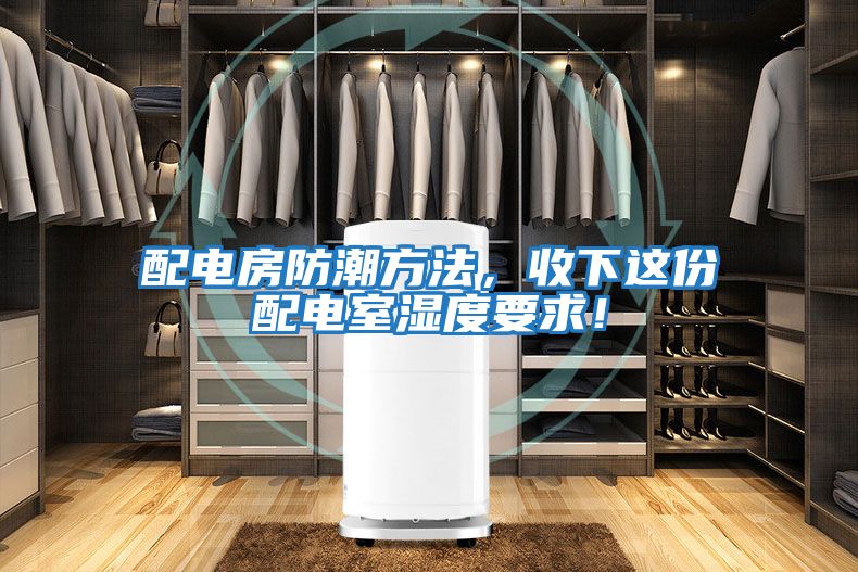 配電房防潮方法,收下這份配電室濕度要求!