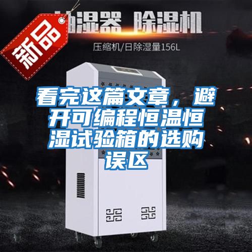 看完這篇文章,避開可編程恒溫恒濕試驗箱的選購誤區(qū)