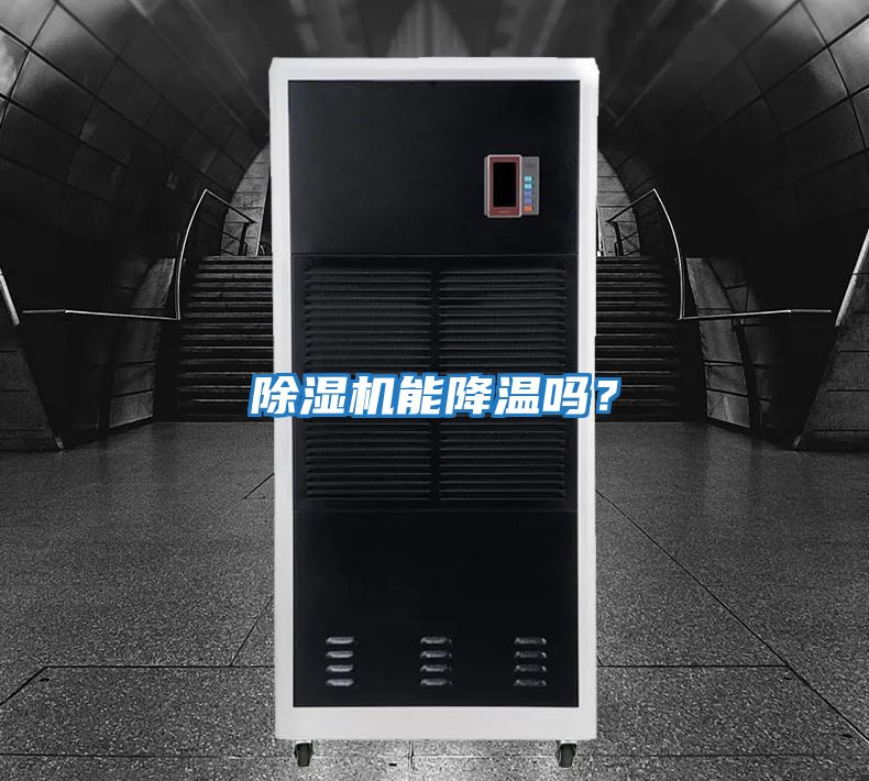 除濕機能降溫嗎？