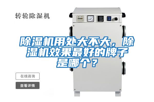 除濕機用處大不大,除濕機效果最好的牌子是哪個?