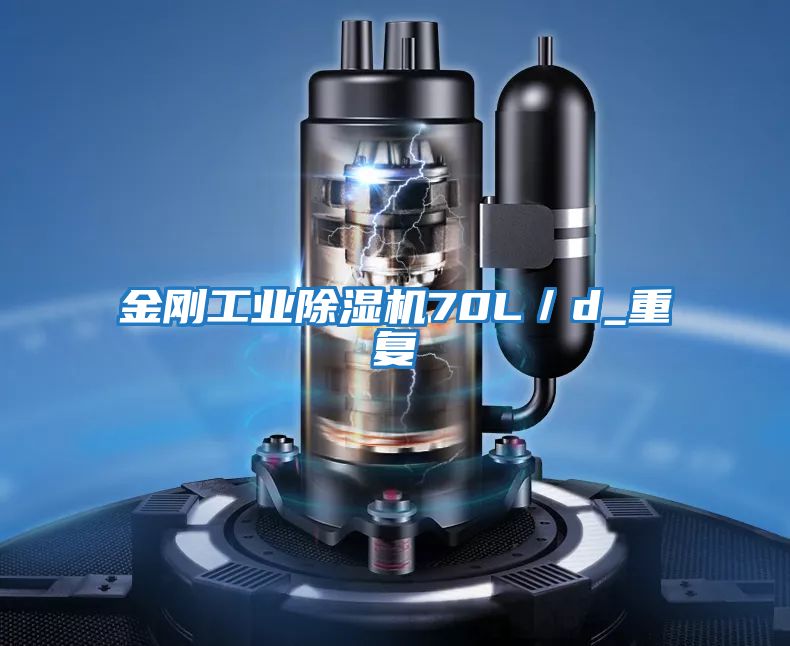 金剛工業(yè)除濕機70L/d_重復