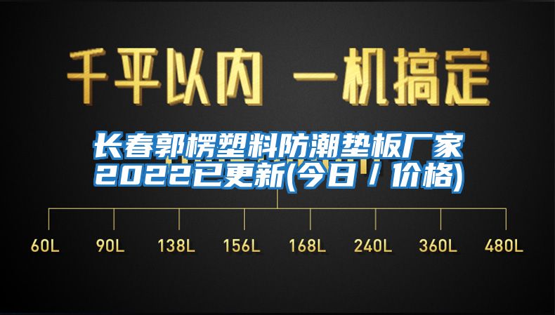 長春郭楞塑料防潮墊板廠家2022已更新(今日/價(jià)格)