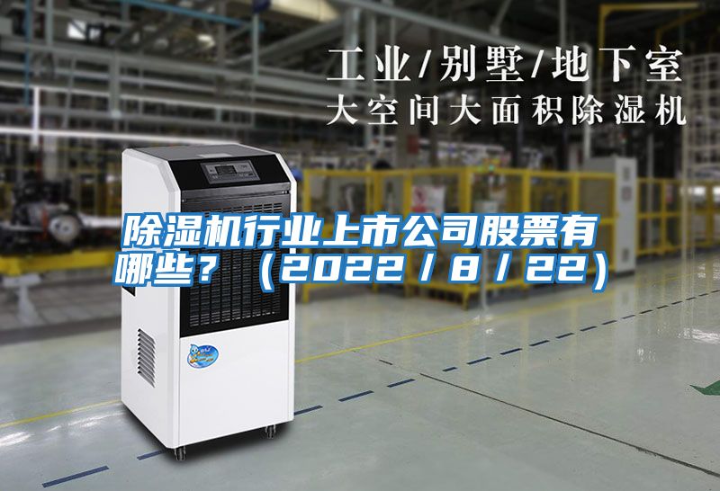 除濕機(jī)行業(yè)上市公司股票有哪些?(2022/8/22)