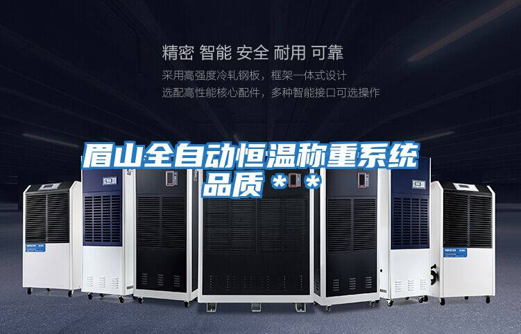 眉山全自動恒溫稱重系統(tǒng) 品質(zhì)**