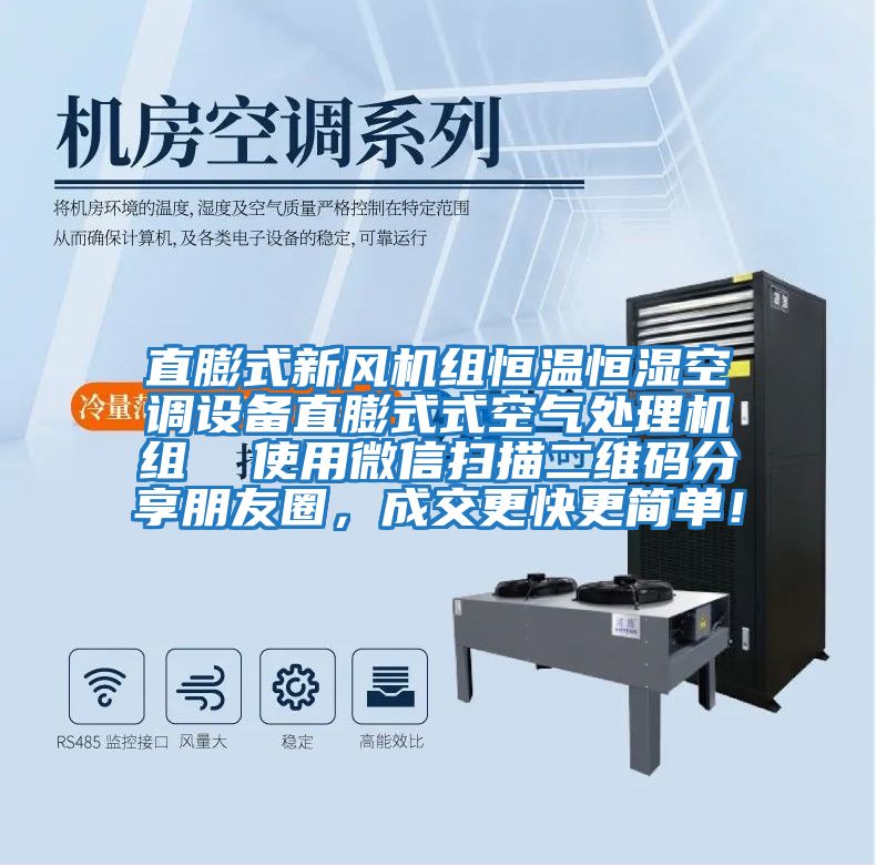 直膨式新風機組恒溫恒濕空調設備直膨式式空氣處理機組 使用微信掃描二維碼分享朋友圈,成交更快更簡單!
