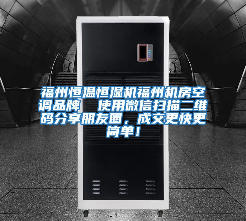 福州恒溫恒濕機(jī)福州機(jī)房空調(diào)品牌  使用微信掃描二維碼分享朋友圈，成交更快更簡(jiǎn)單！
