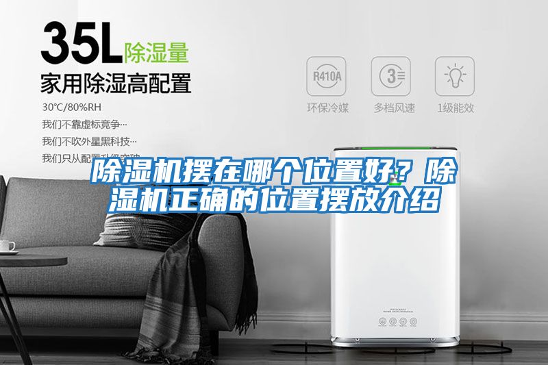 除濕機擺在哪個位置好？除濕機正確的位置擺放介紹