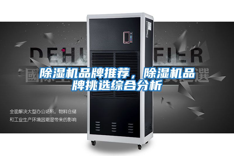 除濕機品牌推薦,除濕機品牌挑選綜合分析