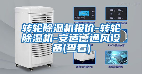 轉輪除濕機報價-轉輪除濕機-安適德通風設備(查看)