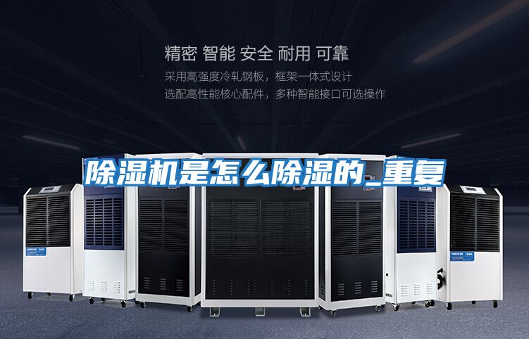 除濕機是怎么除濕的_重復