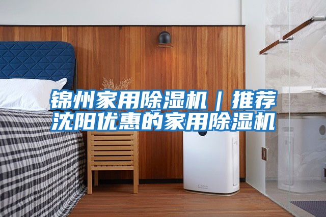 錦州家用除濕機(jī)|推薦沈陽優(yōu)惠的家用除濕機(jī)