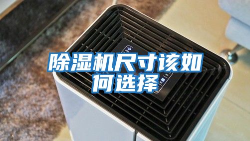 除濕機尺寸該如何選擇