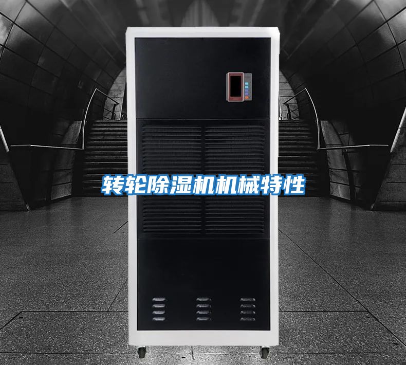 轉輪除濕機機械特性