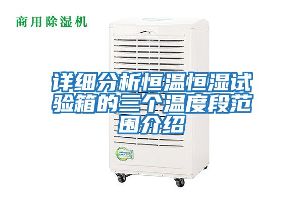 詳細分析恒溫恒濕試驗箱的三個溫度段范圍介紹