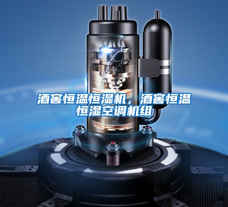 酒窖恒溫恒濕機，酒窖恒溫恒濕空調機組