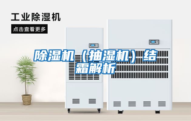 除濕機(抽濕機)結霜解析