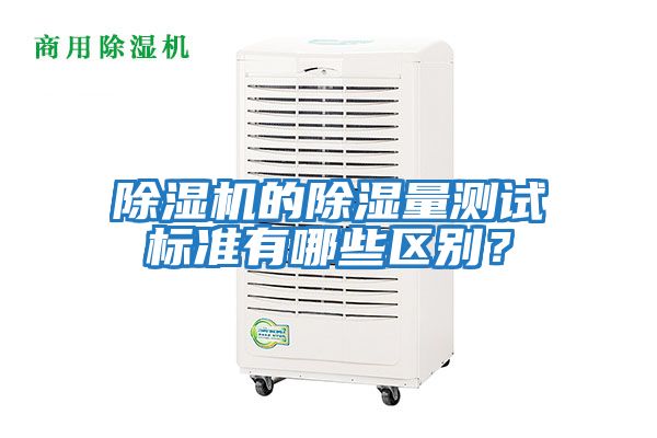 除濕機的除濕量測試標準有哪些區(qū)別？