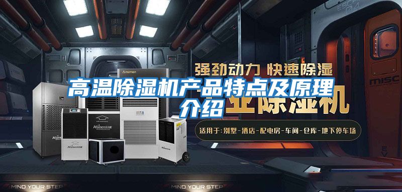 高溫除濕機產品特點及原理介紹
