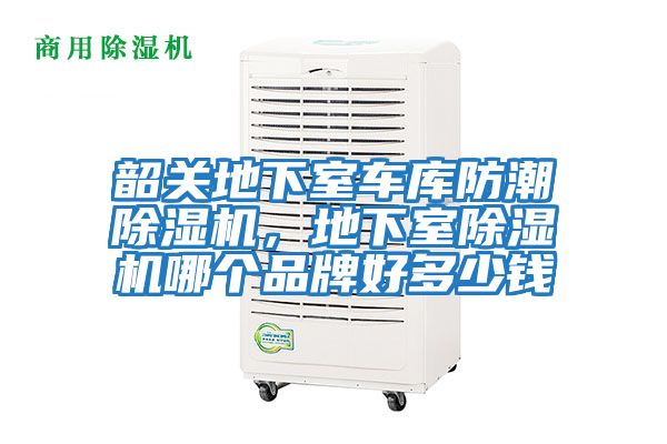 韶關(guān)地下室車庫防潮除濕機(jī)，地下室除濕機(jī)哪個(gè)品牌好多少錢