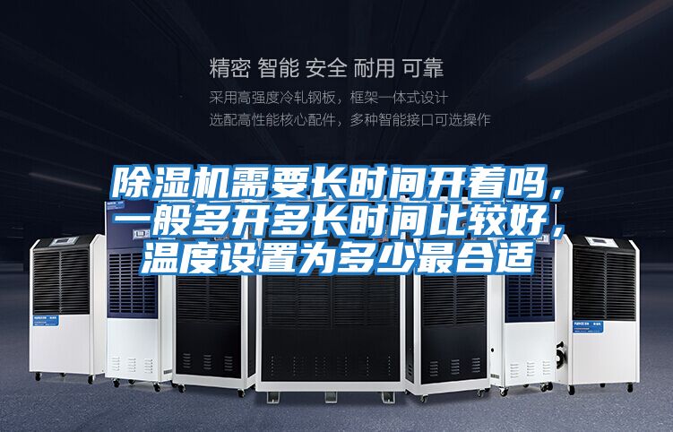 除濕機需要長時間開著嗎,一般多開多長時間比較好,溫度設置為多少最合適