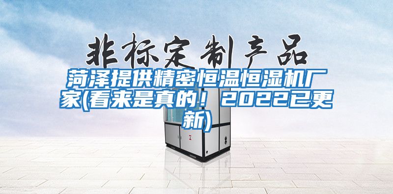菏澤提供精密恒溫恒濕機廠家(看來是真的！2022已更新)