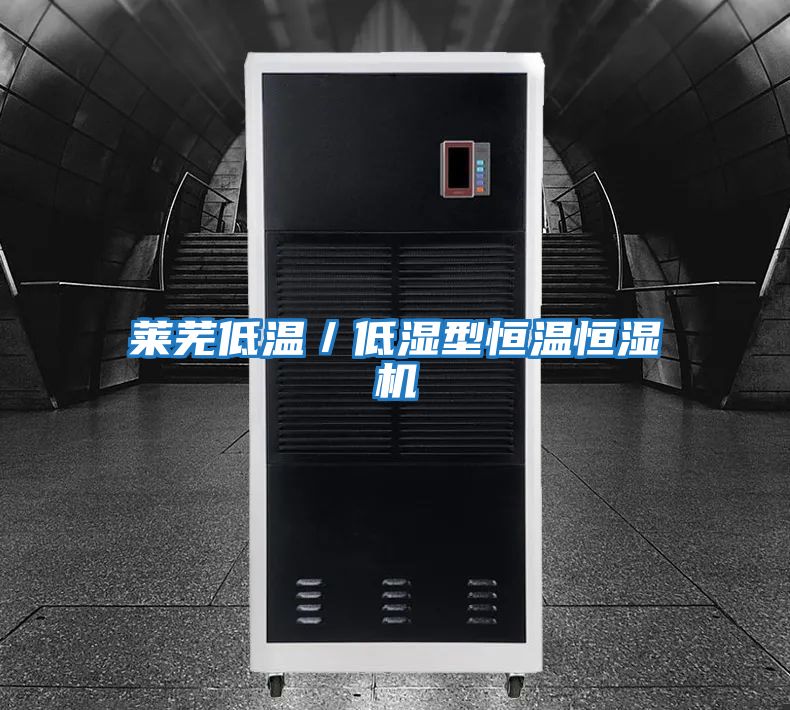 萊蕪低溫/低濕型恒溫恒濕機