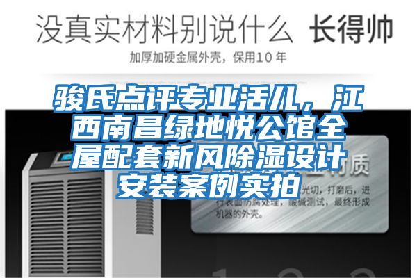 駿氏點評專業活兒，江西南昌綠地悅公館全屋配套新風除濕設計安裝案例實拍