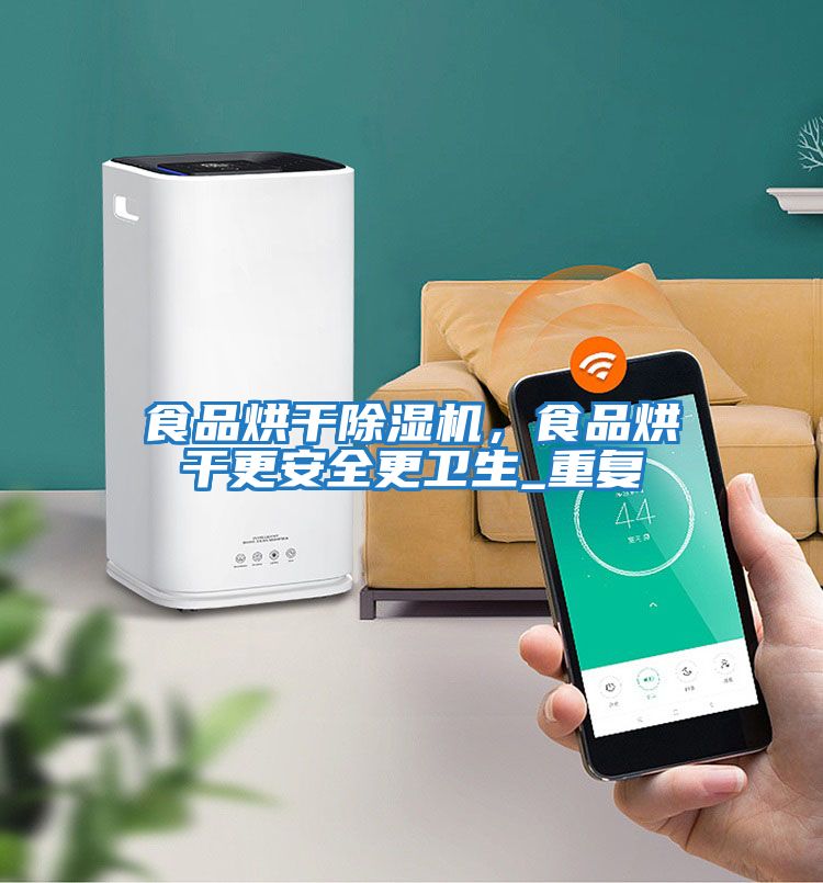 食品烘干除濕機(jī)，食品烘干更安全更衛(wèi)生_重復(fù)