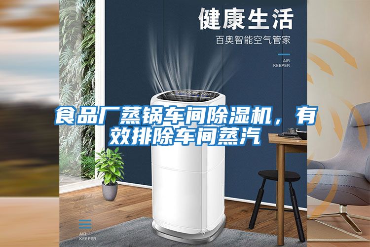 食品廠蒸鍋車間除濕機,有效排除車間蒸汽