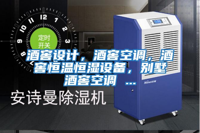 酒窖設(shè)計(jì)，酒窖空調(diào)，酒窖恒溫恒濕設(shè)備，別墅酒窖空調(diào) ...