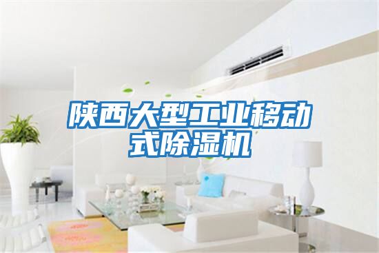 陜西大型工業移動式除濕機