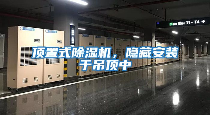 頂置式除濕機,隱藏安裝于吊頂中