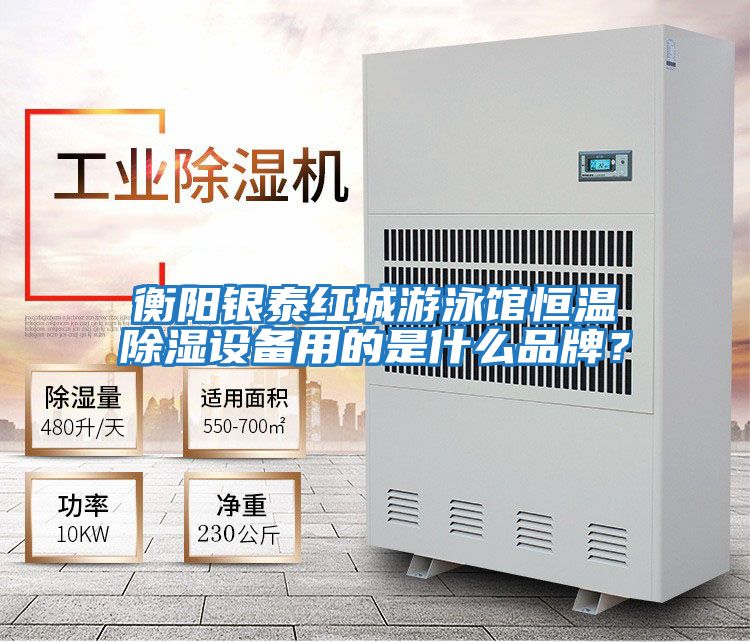 衡陽銀泰紅城游泳館恒溫除濕設(shè)備用的是什么品牌？