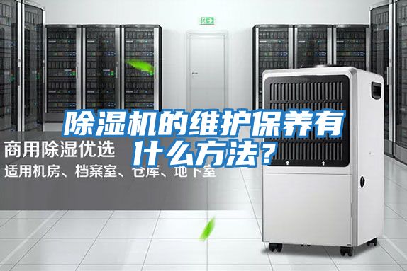 除濕機的維護保養(yǎng)有什么方法?