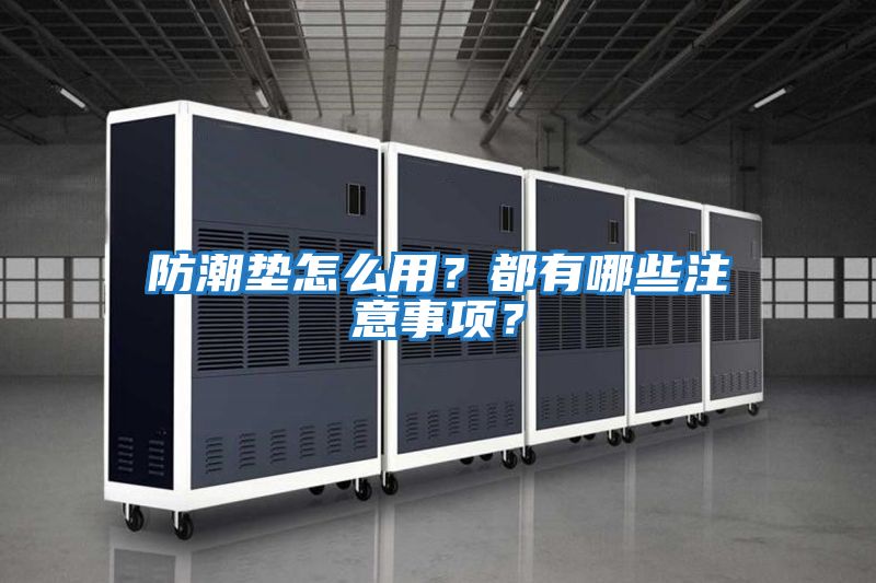 防潮墊怎么用?都有哪些注意事項?