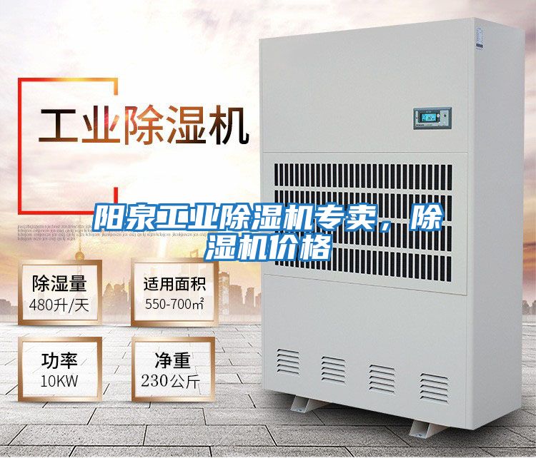 陽泉工業(yè)除濕機專賣,除濕機價格